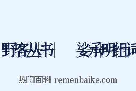 野客丛书·馺娑承明组词是什么意思的图片